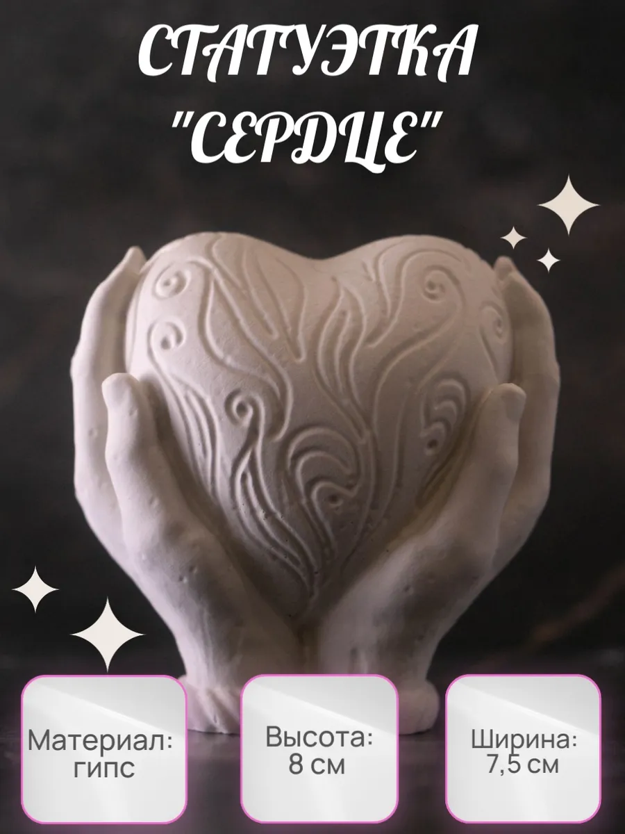 Статуэтка "Сердце"