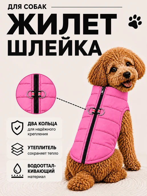 Демисезонный жилет для собак, розовый