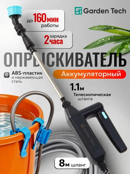 GardenTech Опрыскиватель аккумуляторный садовый без емкости шланг 8 м, 8 м