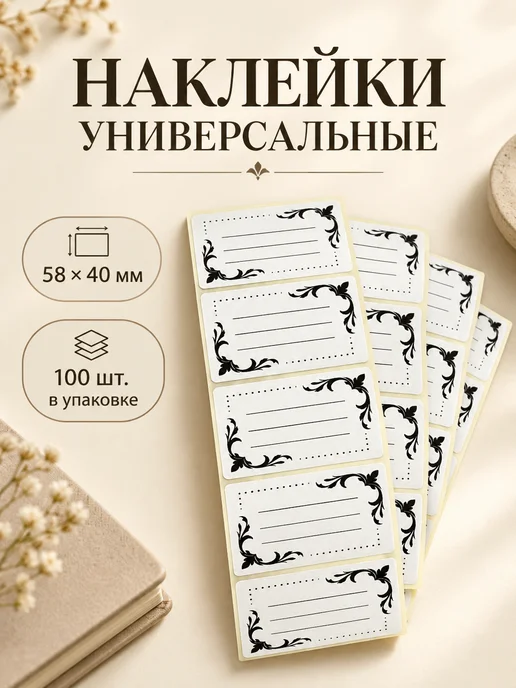 Мастерская "Рыжий кот" Наклейки самоклеящиеся этикетки для заметок 100 шт, 100 шт