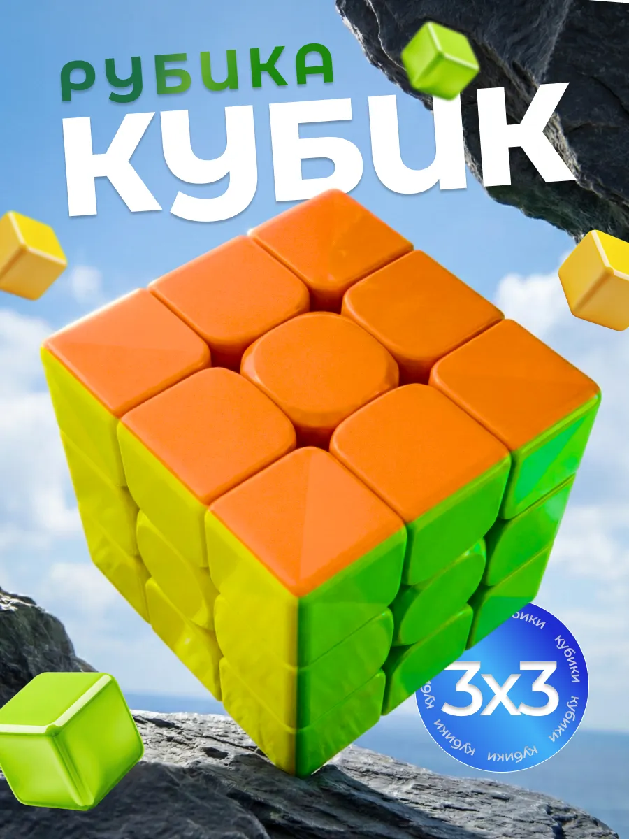 Кубик Рубик 3х3 скоростная головоломка