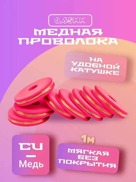 Проволока медная мягкая 0,65 мм 1 метр, 1 м