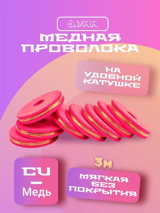 Проволока медная мягкая 0,65 мм 1 метр, 3 м