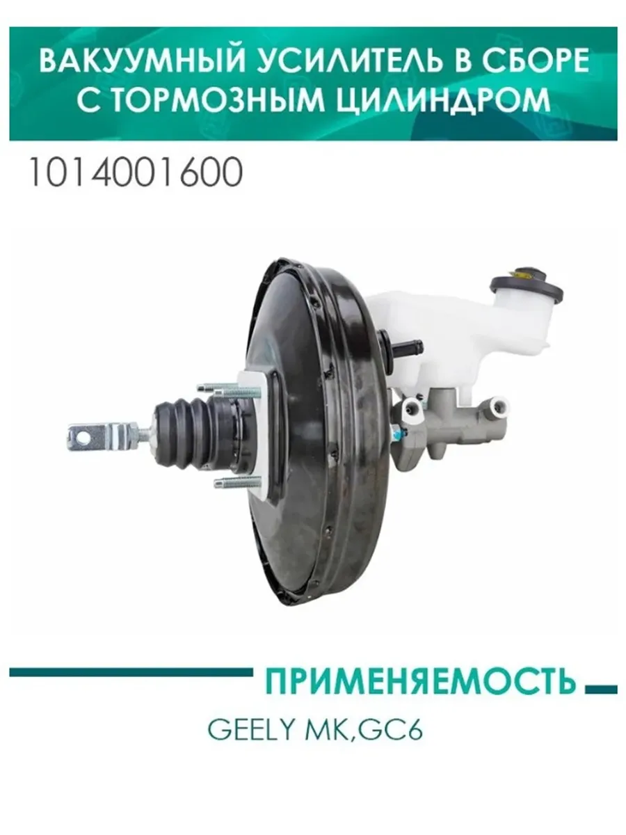 Вакуумный усилитель в сборе с тормозным цилиндром Geely