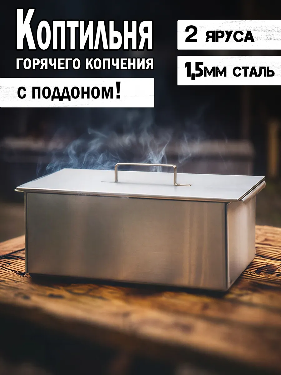 Коптильня горячего копчения двухъярусная