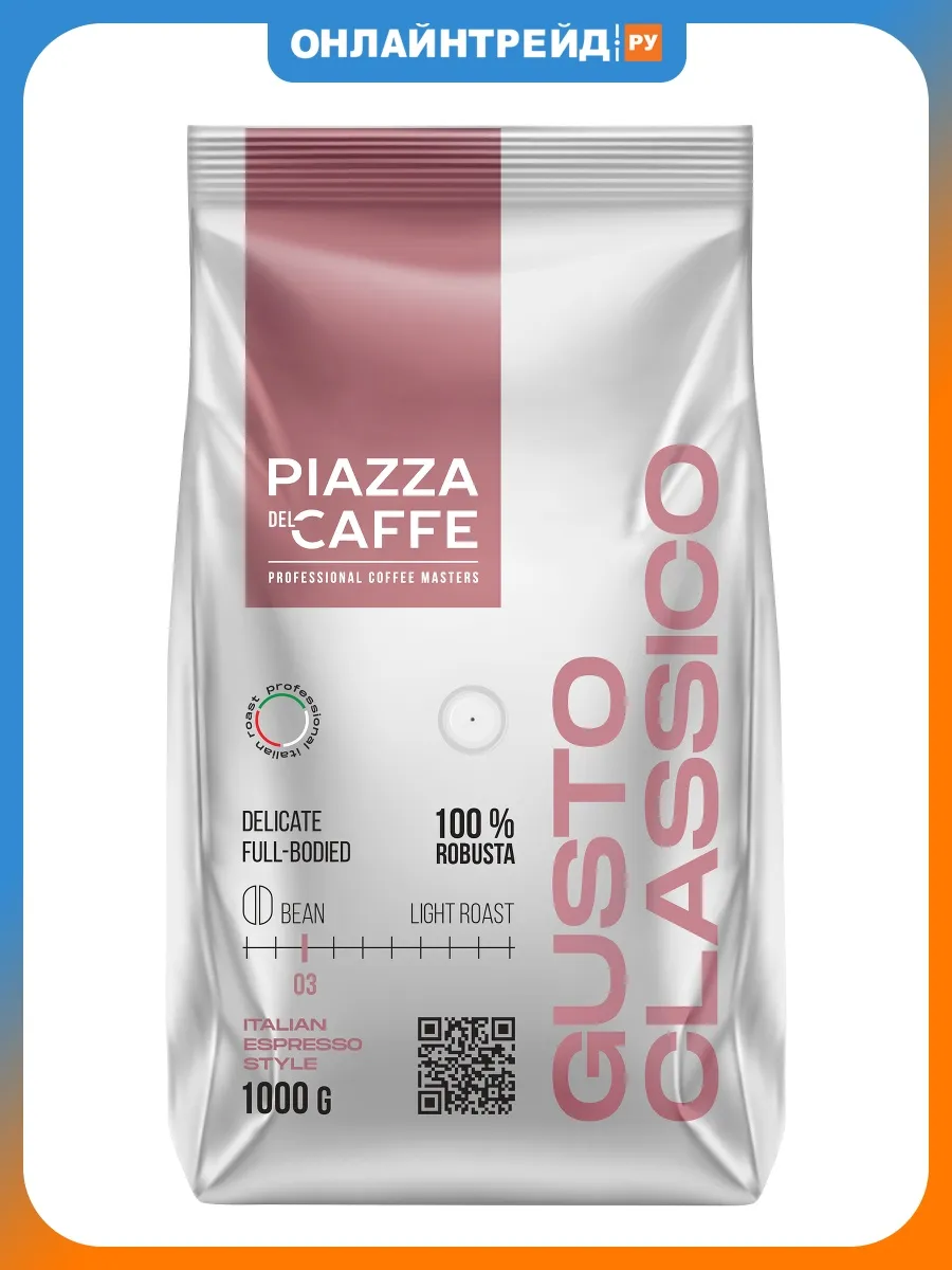 Кофе в зернах Пиацца Дель Кафе Gusto Classico, 1 кг