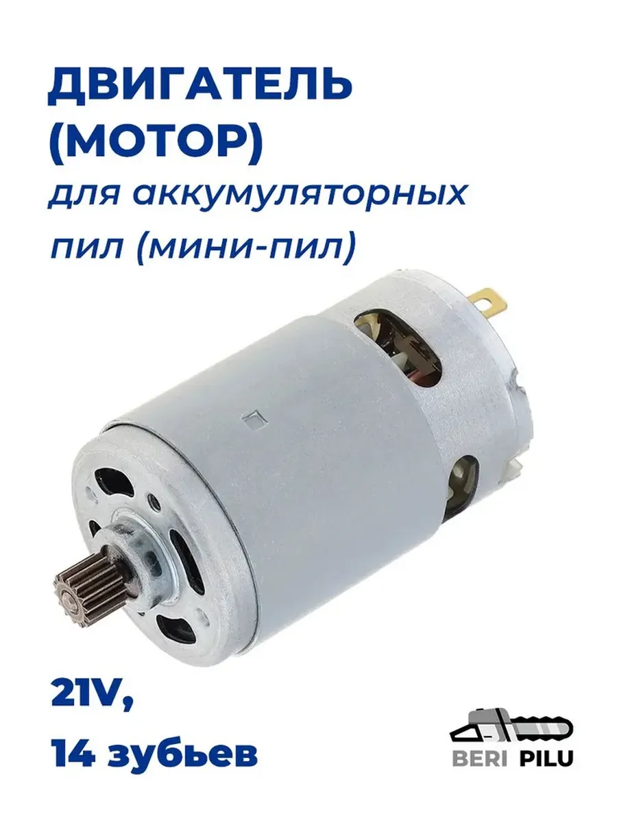 Двигатель для мини пилы 14 зубьев