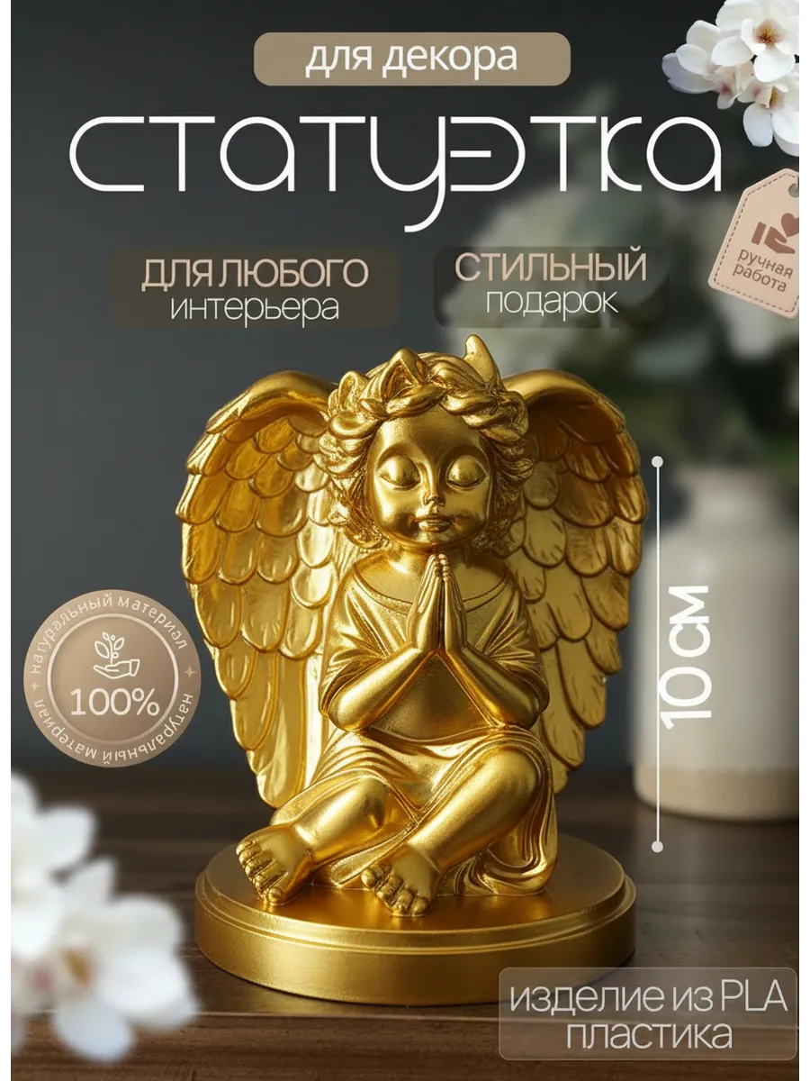 Статуэтка Ангелочек
