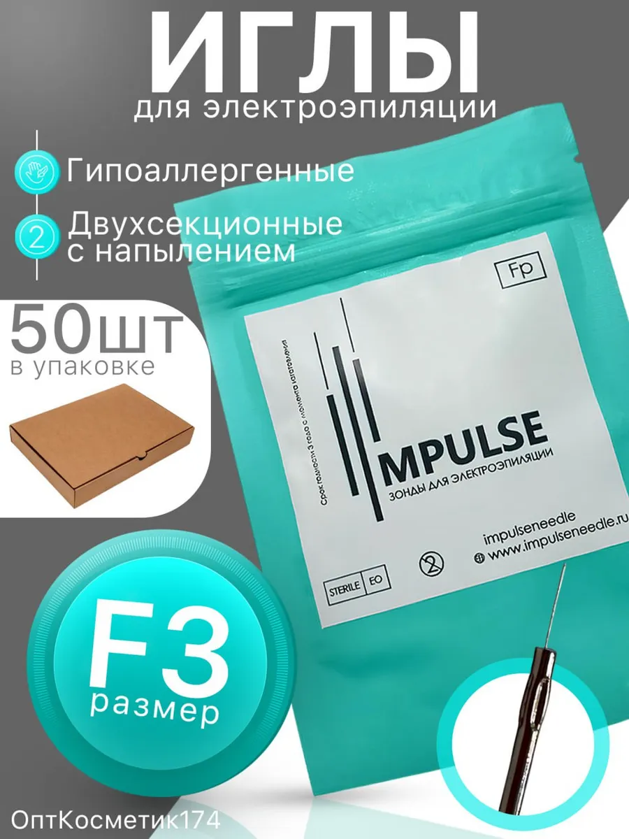 Иглы для электроэпиляции Импульс с покрытием F3-50