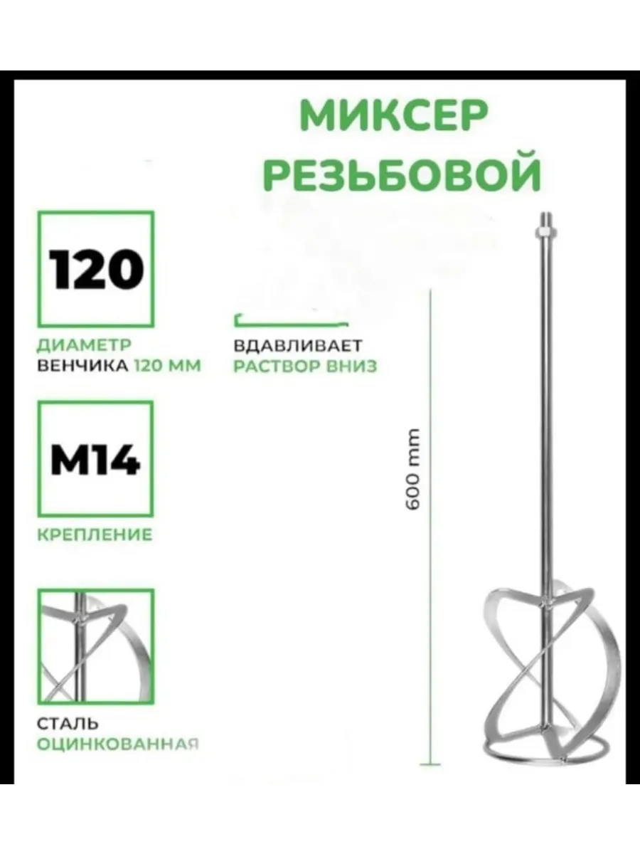 Венчик насадка для строительного миксера М14 120×600мм