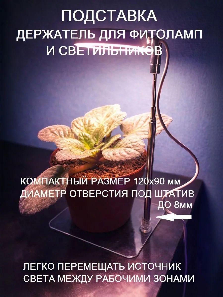 Подставка-держатель для фитоламп и светильников