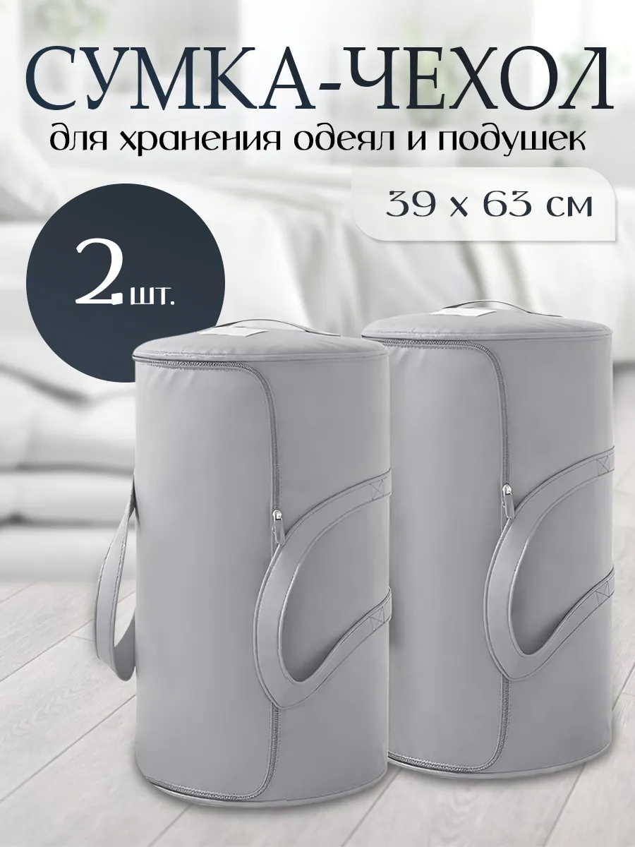 Органайзер для хранения сумка чехол для одеял и подушек 2 шт