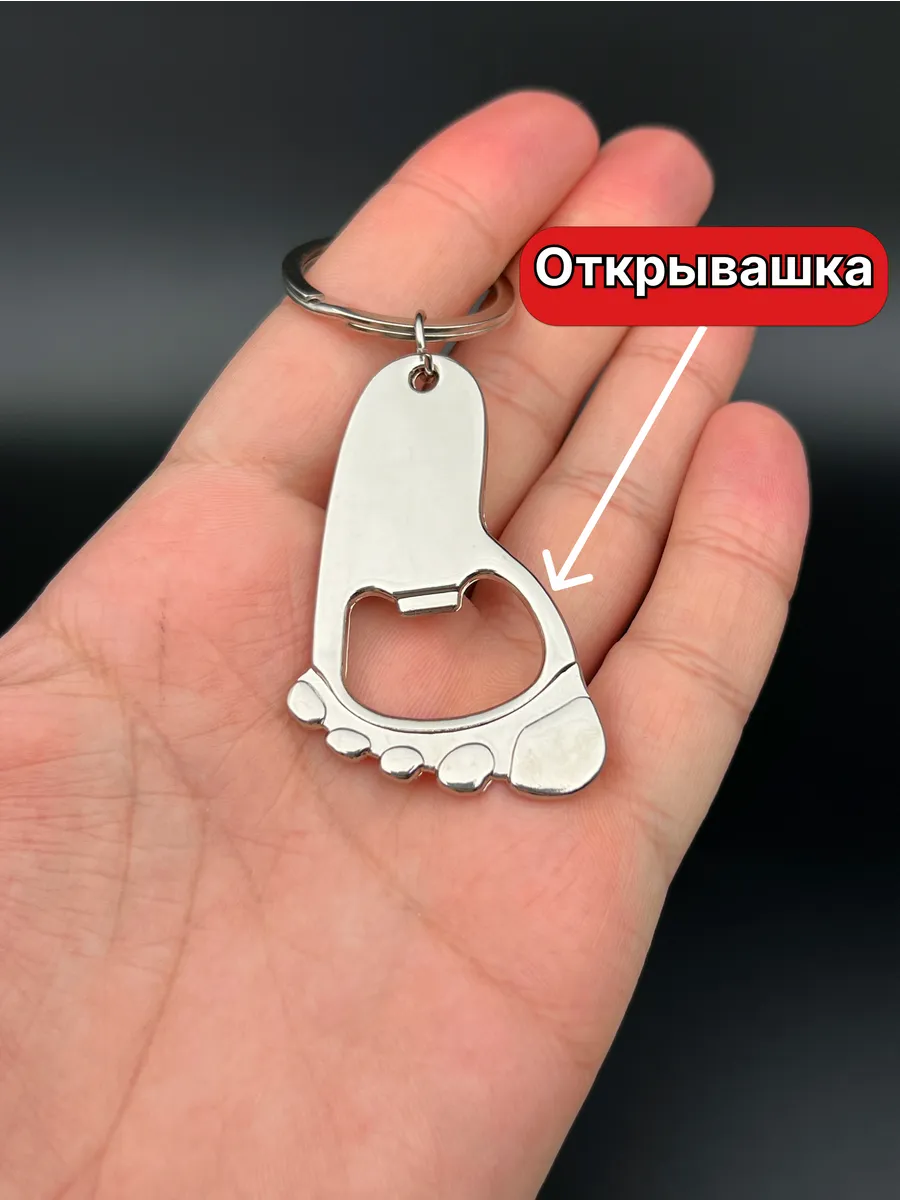 Брелок для ключей Открывашка Нога