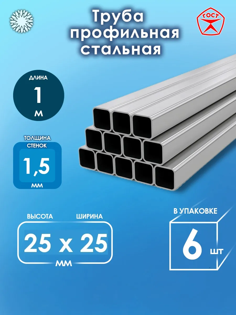 Труба металлическая профильная 25х25 (1м)