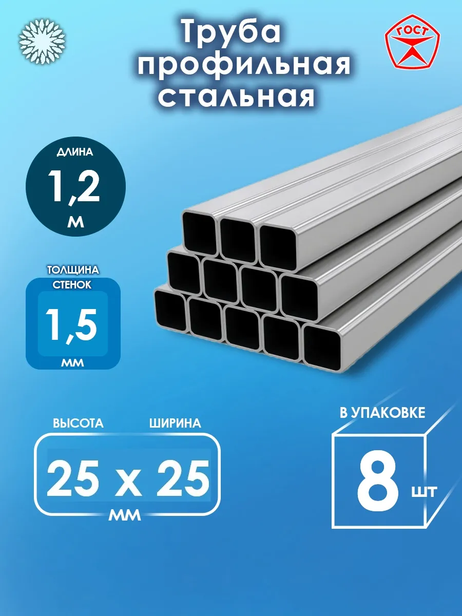 Труба металлическая профильная 25х25 (1,2м)