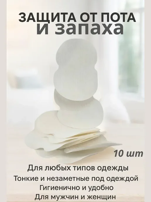 ДубайИнтенсив От пота под мышки вкладыши на одежду 10 шт, 10 шт, фото 2