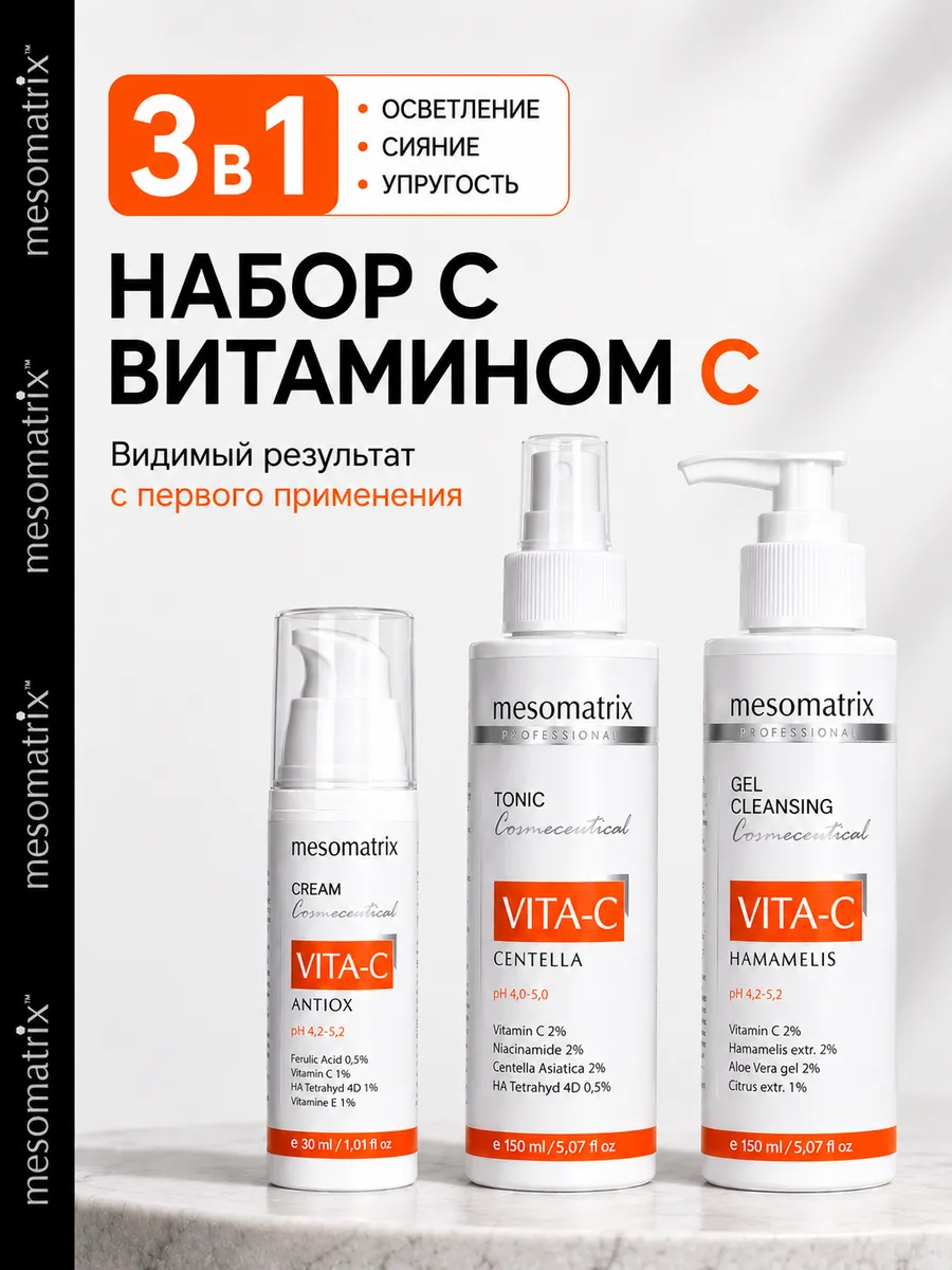 Набор антиоксидантный базовый уход с витамином С