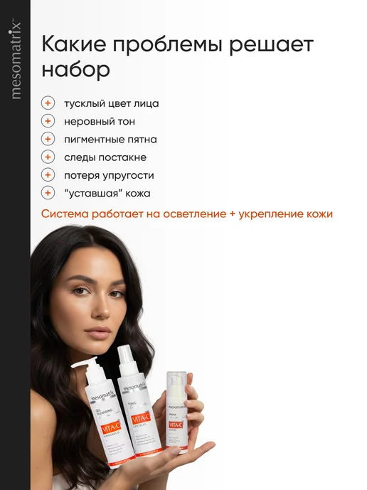 MESOMATRIX Набор антиоксидантный базовый уход с витамином С, белый, фото 2