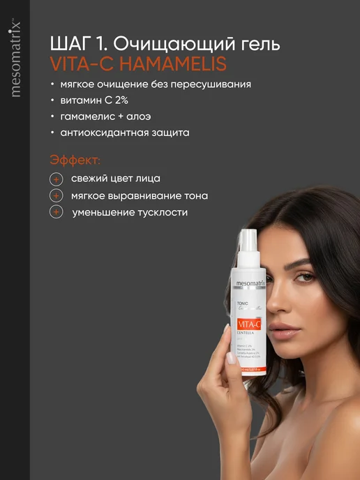 MESOMATRIX Набор антиоксидантный базовый уход с витамином С, белый, фото 4