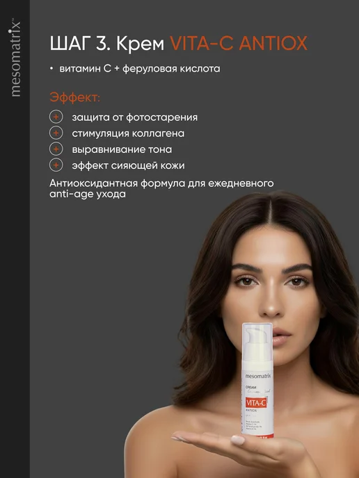 MESOMATRIX Набор антиоксидантный базовый уход с витамином С, белый, фото 6