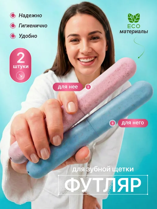 FEELIN Футляр для зубной щетки и пасты в дорогу, 2 шт