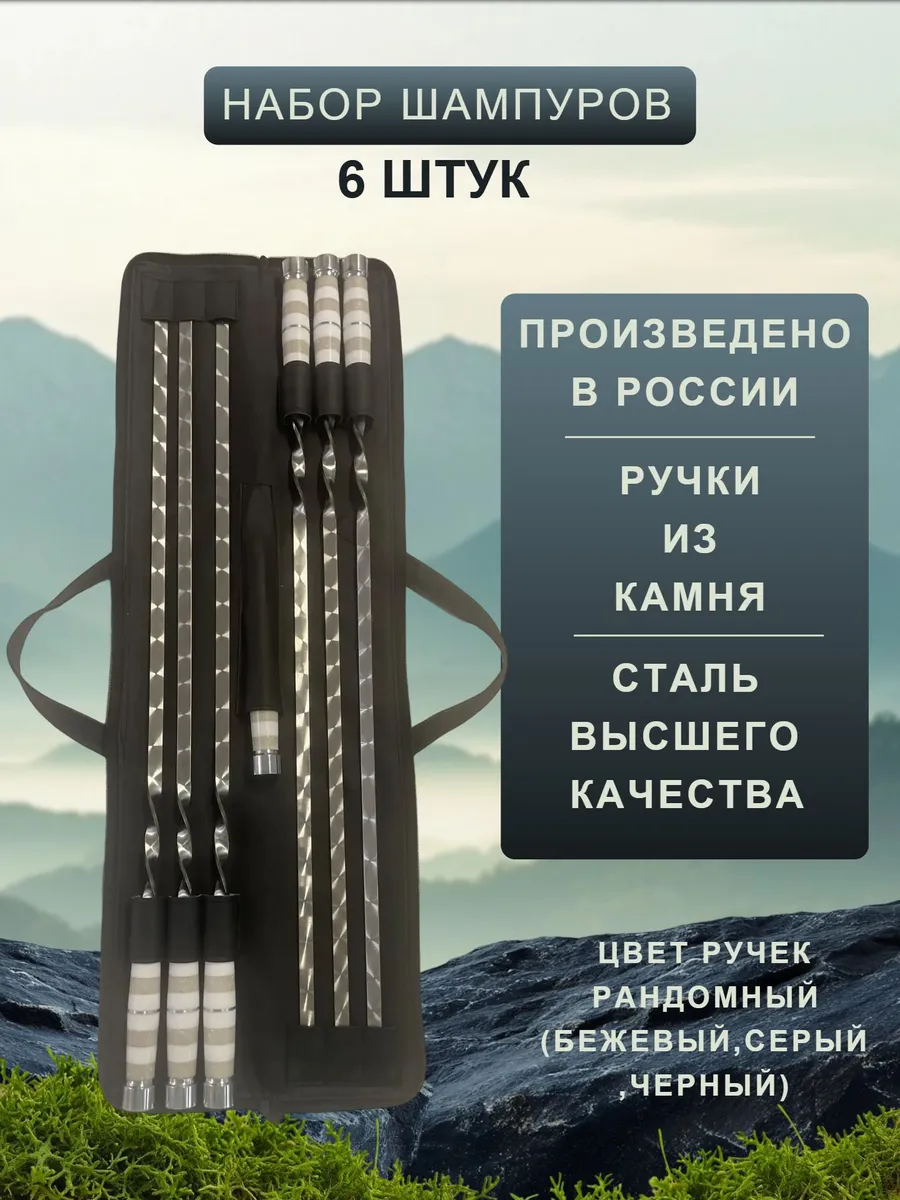 Шампура набор 6 штук