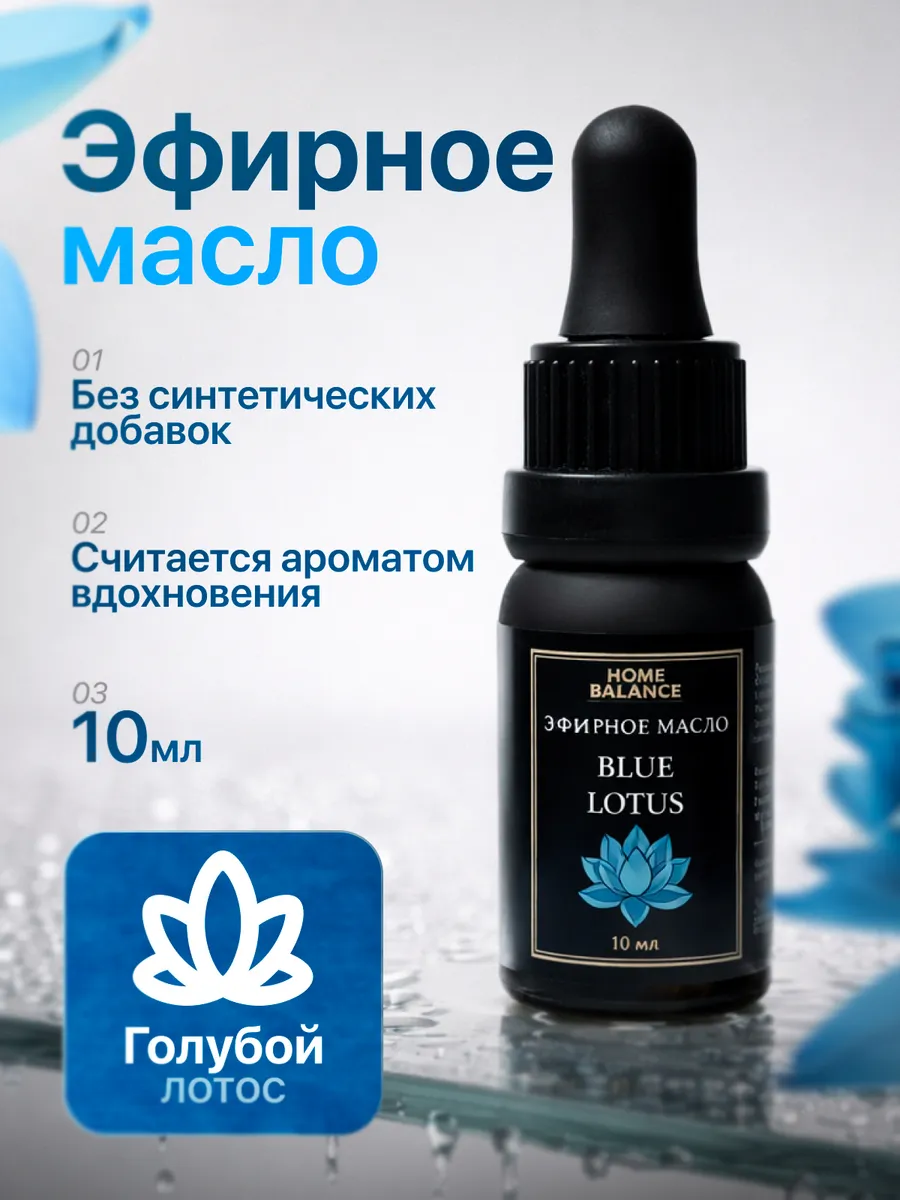 Премиальное эфирное масло голубого лотоса