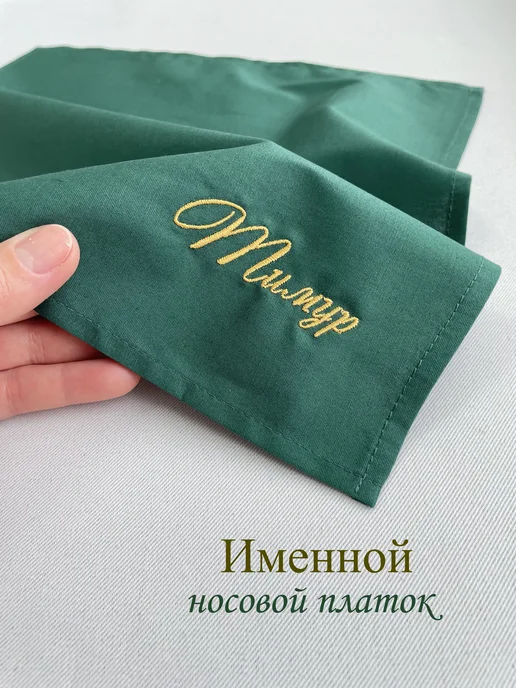 Мужской именной носовой платок. Евгений, зеленый