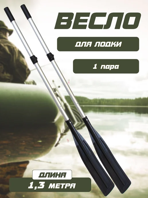 Весла Весло для лодок с узкой лопастью 1,4 м (под уключину), 1,3 м, 2 шт
