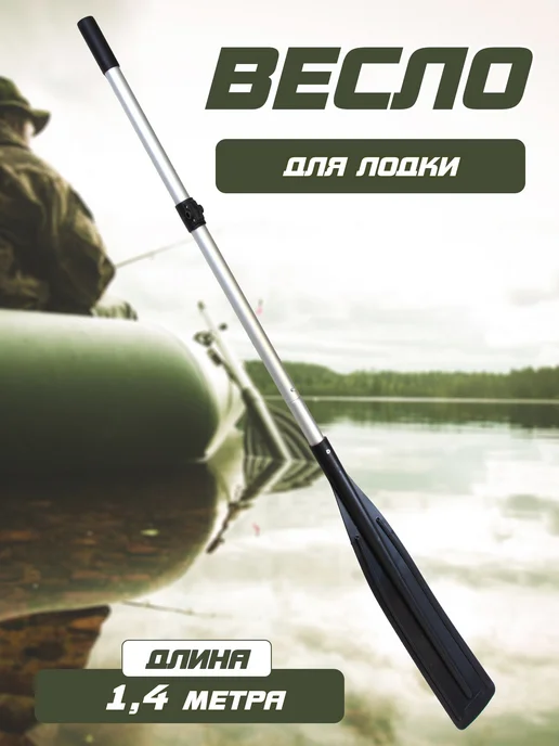 Весла Весло для лодок с узкой лопастью 1,4 м (под уключину), 1,4 м