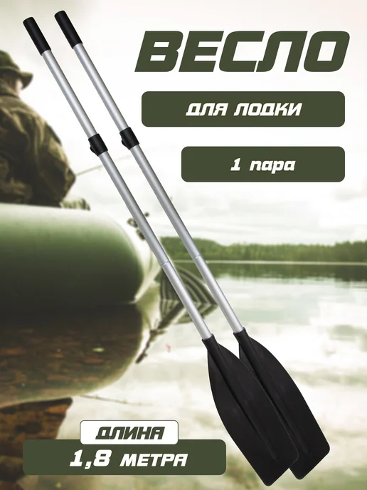 Весла Весло для лодок с широкой лопастью 1,8 м (под уключину) 2 шт, 1,8 м, 2 шт