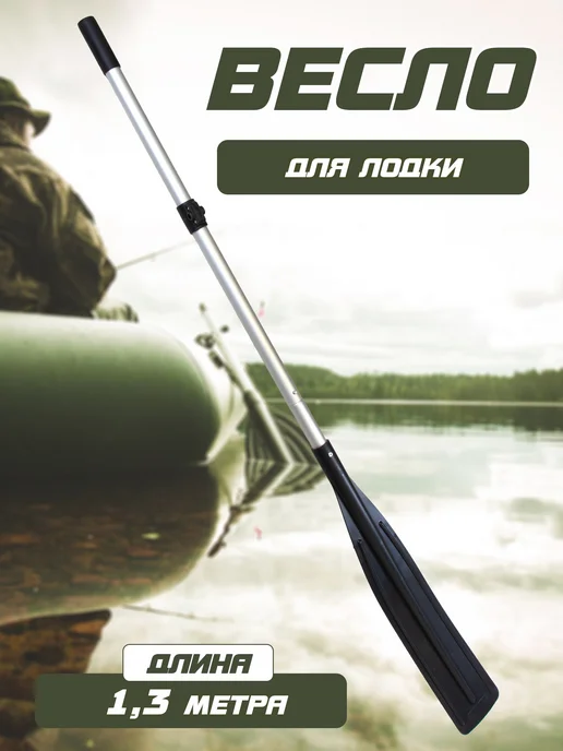 Весла Весло для лодок с узкой лопастью 1,4 м (под уключину), 1,3 м