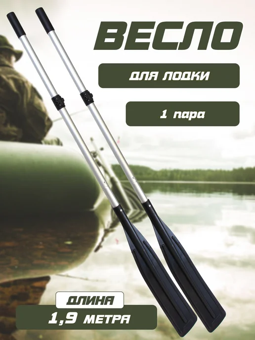 Весла Весло для лодок с узкой лопастью 1,4 м (под уключину), 1,9 м, 2 шт