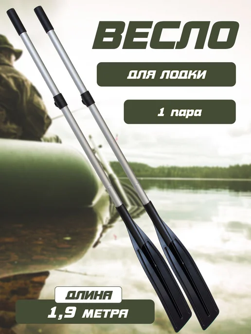 Весла Весло для лодок с узкой лопастью 1,4 м (под уключину), 1,9 м, 2 шт, фото 2