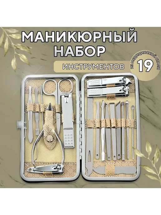 Набор инструментов для маникюра 19 пр Хаки, вариант