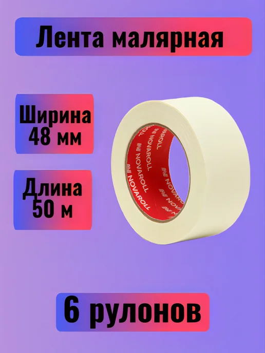Лента малярная 48 мм х 50 метров, 50 м