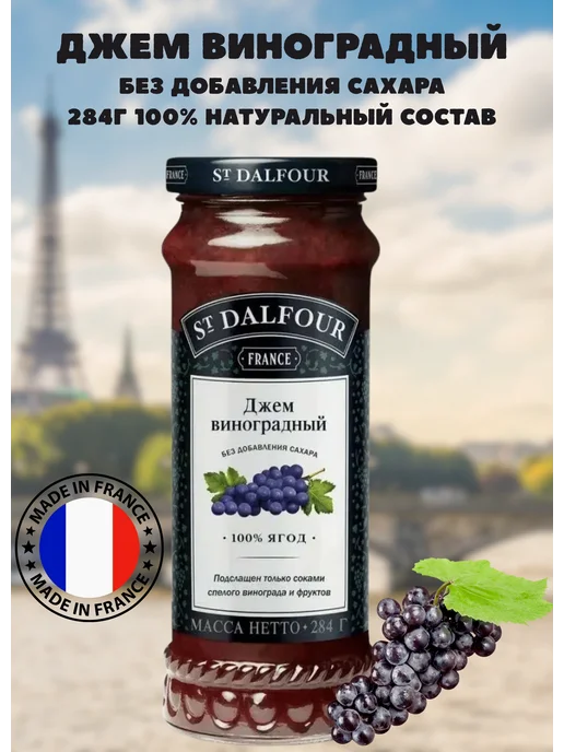 St Dalfour Джем виноградный без сахара натуральный. 284г. Франция, 284 г