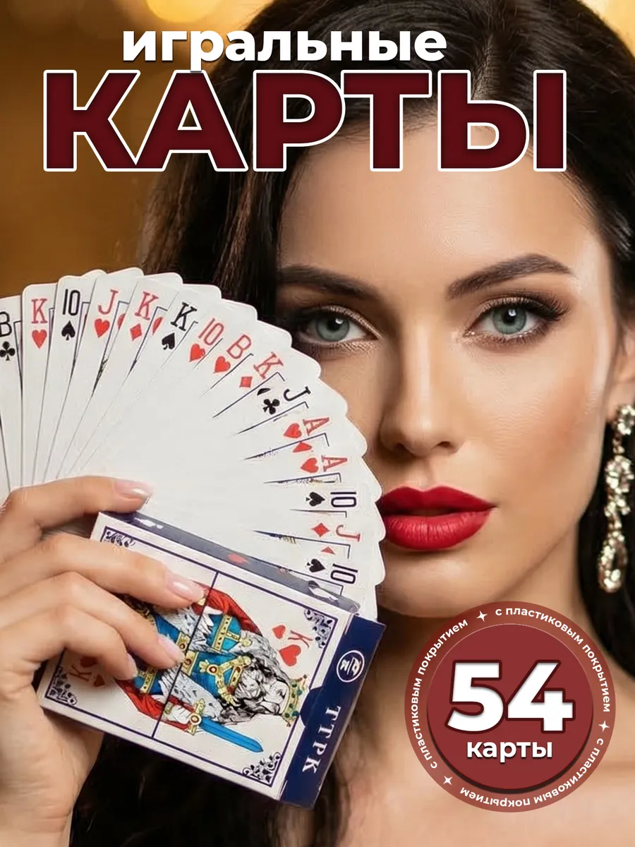 Карты игральные с пластиковым покрытием, 54 шт