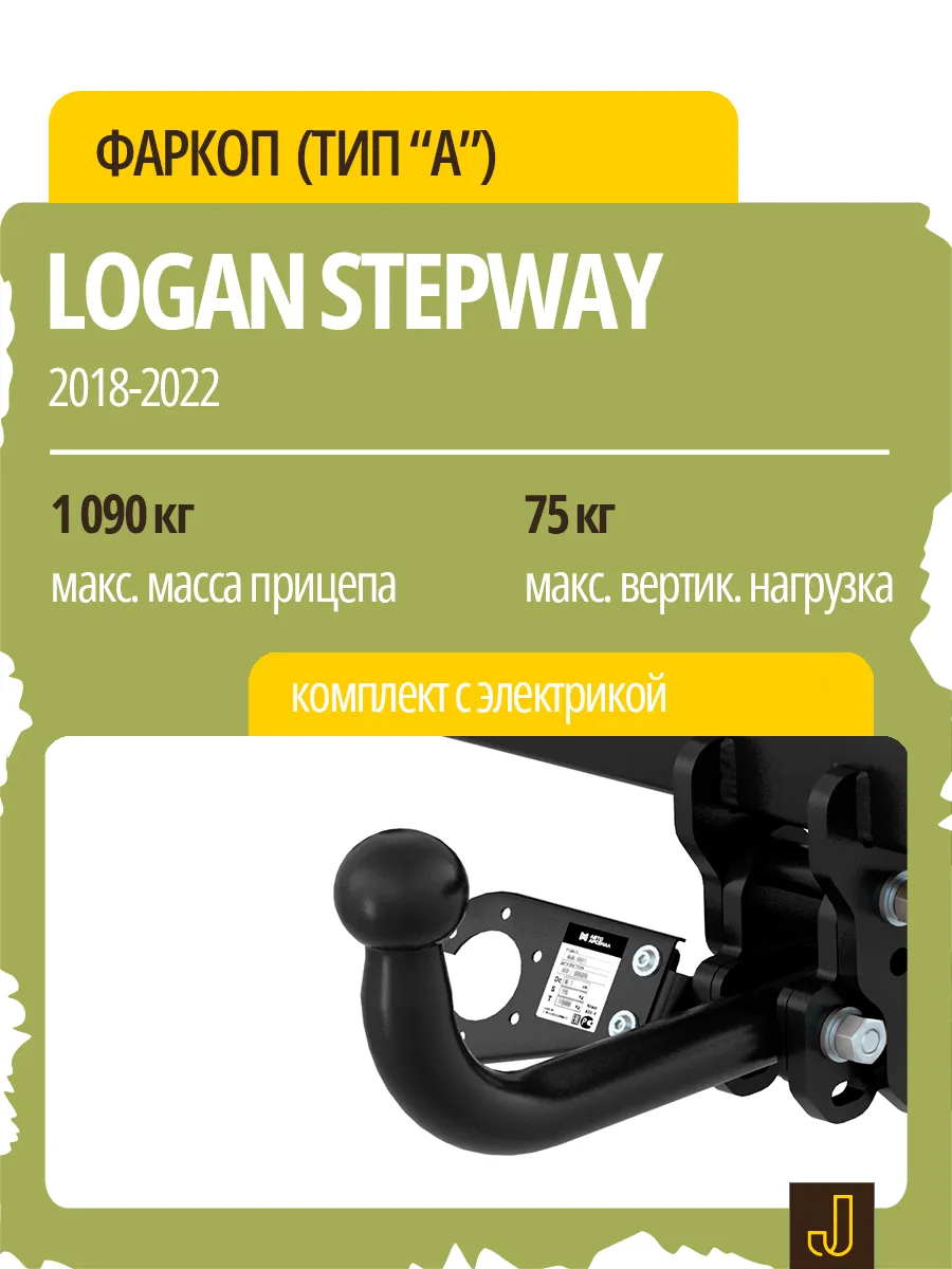 Фаркоп (тип "А") LOGAN STEPWAY, с электрикой АВТО-АРСЕНАЛ.