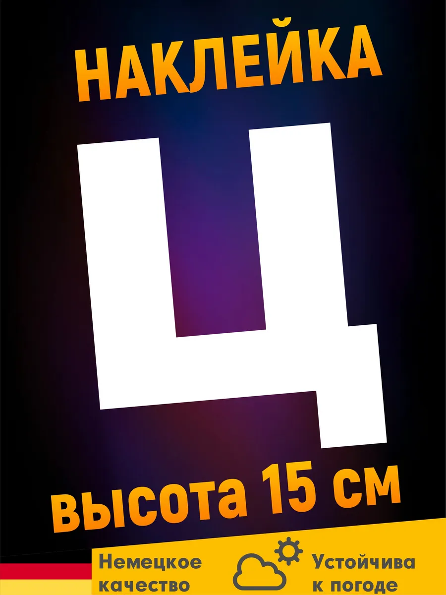 Буква Ц наклейка белая
