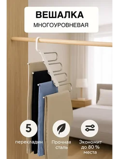 MS55 Вешалка многоуровневая