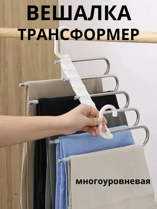fr Многоуровневая вешалка трансформер для брюк, белый