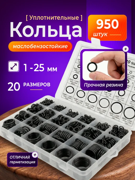 Набор резиновых уплотнительных колец, 20 размеров, 950 шт, 950 шт