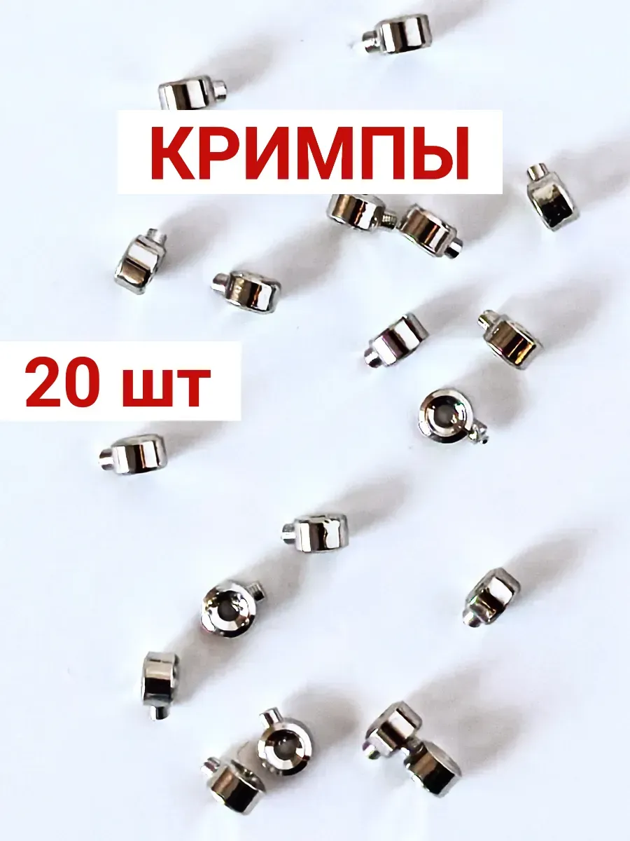 Кримпы для бижутерии самозажимные One touch