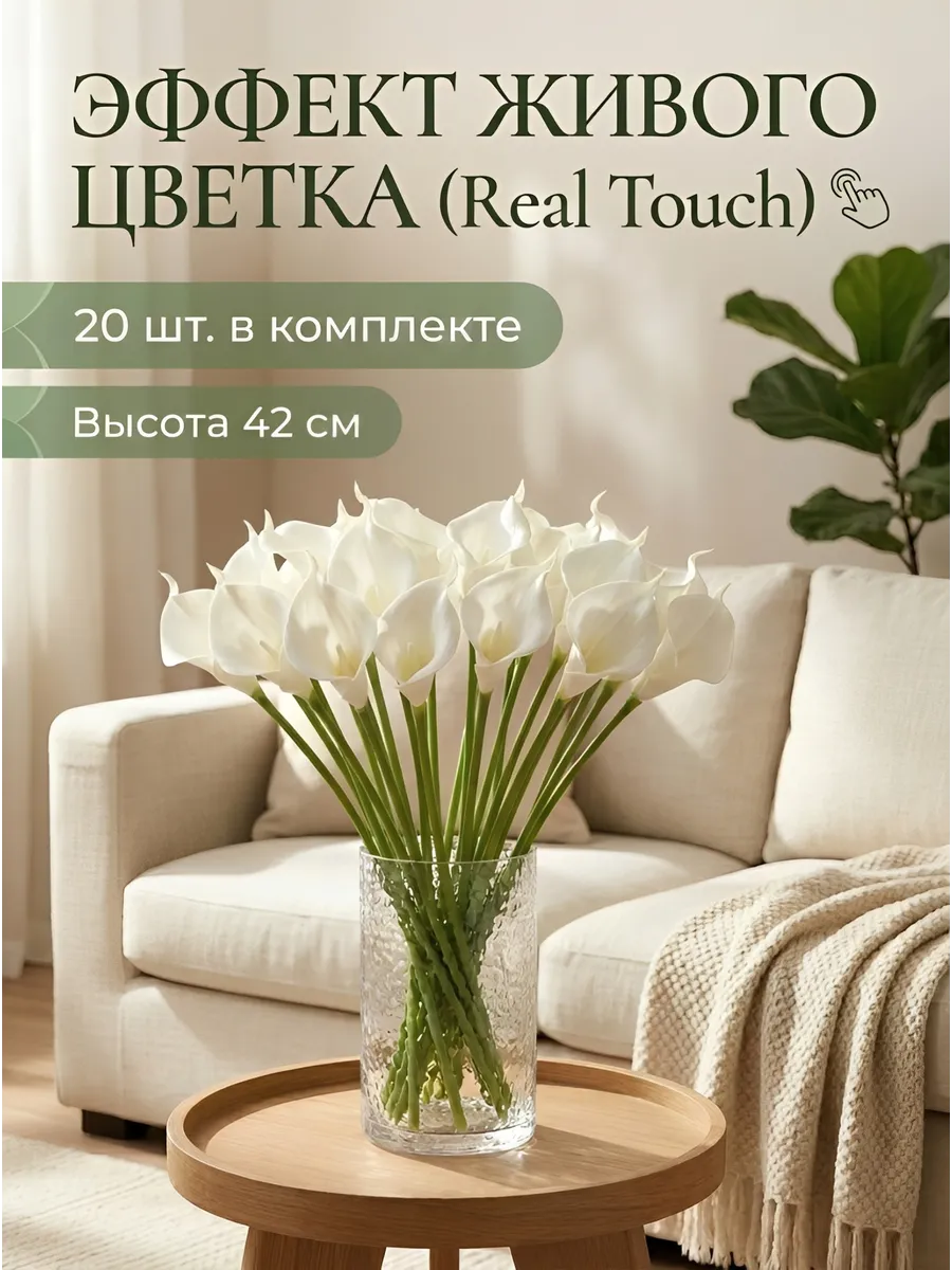 Искусственная Калла для интерьера и декора 20шт