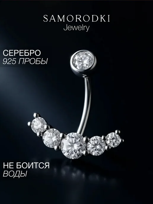 SamoroDki Jewelry Пирсинг в пупок серебро 925 серьга с фианитами, серебристый, фото 4