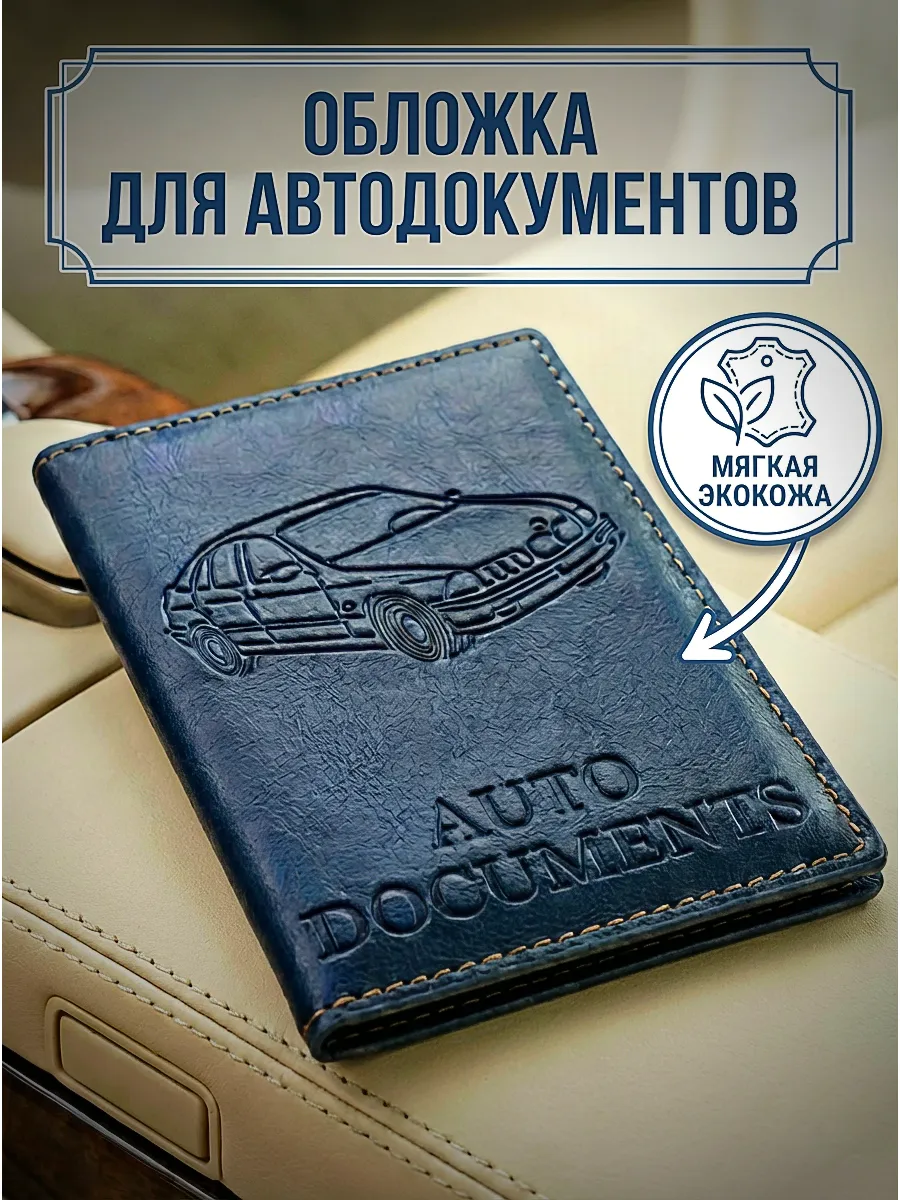 Обложка на права и автодокументы