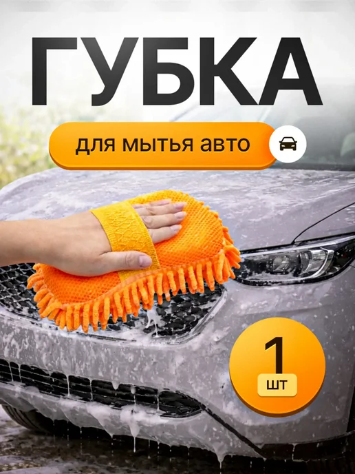 Губка для мойки машины, оранжевый