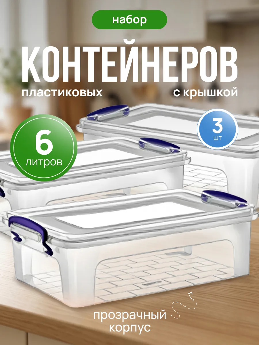 Контейнер для хранения универсальный пластиковый 6 л 3 шт