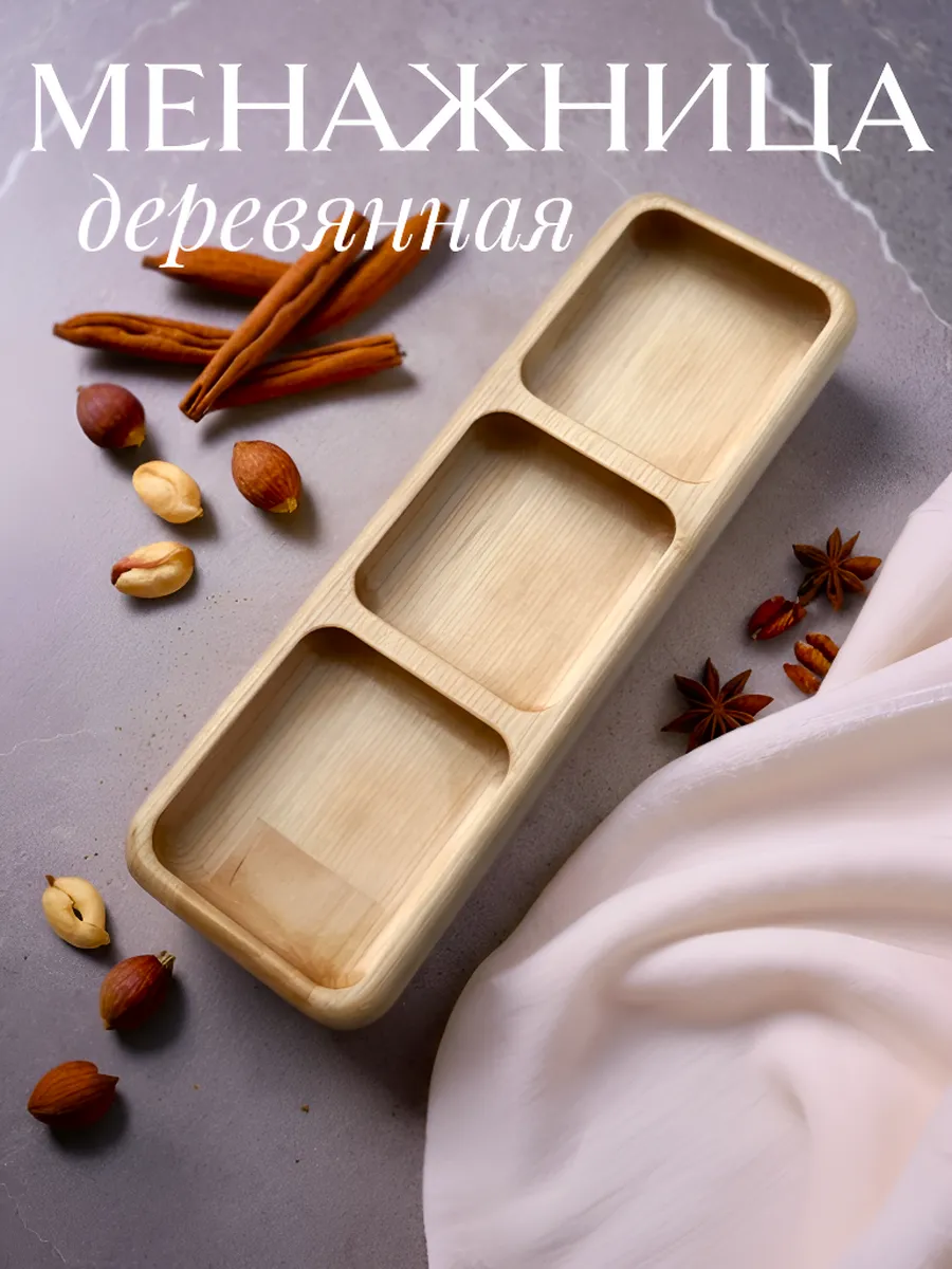 Менажница тарелка деревянная для сервировки 25x8 см